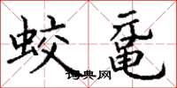 丁谦蛟鼋楷书怎么写