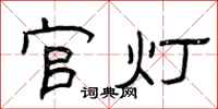 曾庆福官灯隶书怎么写