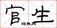 曾庆福官生隶书怎么写