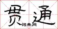 曾庆福贯通隶书怎么写
