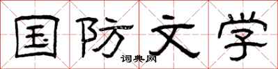 曾庆福国防文学隶书怎么写