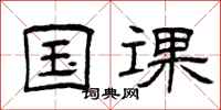 曾庆福国课隶书怎么写