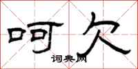 曾庆福呵欠隶书怎么写