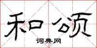 曾庆福和颂隶书怎么写