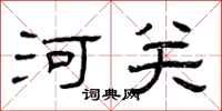 曾庆福河关隶书怎么写