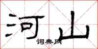 曾庆福河山隶书怎么写
