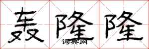 曾庆福轰隆隆隶书怎么写