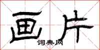 曾庆福画片隶书怎么写