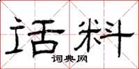 曾庆福话料隶书怎么写