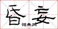 曾庆福昏妄隶书怎么写