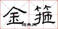 曾庆福金箍隶书怎么写