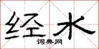 曾庆福经水隶书怎么写