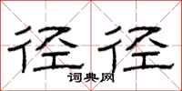 曾庆福径径隶书怎么写