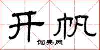 曾庆福开帆隶书怎么写