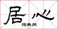 曾庆福居心隶书怎么写