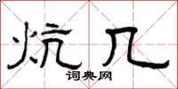 曾庆福炕几隶书怎么写