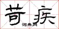 曾庆福苛疾隶书怎么写