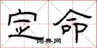 曾庆福定命隶书怎么写