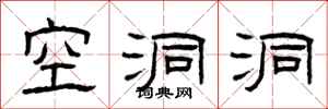 曾庆福空洞洞隶书怎么写
