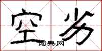 曾庆福空劣隶书怎么写