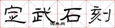 曾庆福定武石刻隶书怎么写