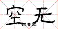 曾庆福空无隶书怎么写