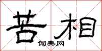 曾庆福苦相隶书怎么写
