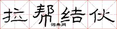 曾庆福拉帮结伙隶书怎么写