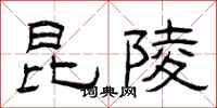 曾庆福昆陵隶书怎么写