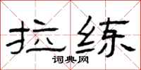 曾庆福拉练隶书怎么写