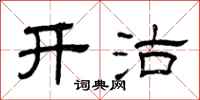 曾庆福开沽隶书怎么写