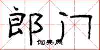 曾庆福郎门隶书怎么写