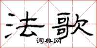 曾庆福法歌隶书怎么写