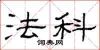 曾庆福法科隶书怎么写