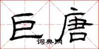 曾庆福巨唐隶书怎么写