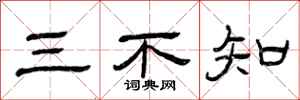 曾庆福三不知隶书怎么写