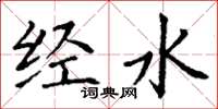丁谦经水楷书怎么写
