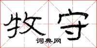 曾庆福牧守隶书怎么写