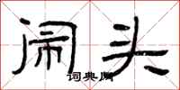 曾庆福闹头隶书怎么写