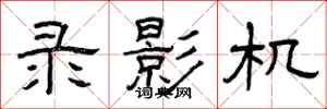 曾庆福录影机隶书怎么写