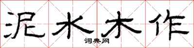 曾庆福泥水木作隶书怎么写