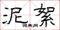 曾庆福泥絮隶书怎么写