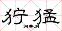 曾庆福狞猛隶书怎么写