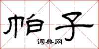 曾庆福帕子隶书怎么写