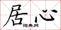 丁谦居心楷书怎么写