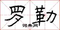 曾庆福罗勒隶书怎么写