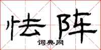 曾庆福怯阵隶书怎么写