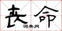 曾庆福丧命隶书怎么写