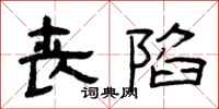 曾庆福丧陷隶书怎么写
