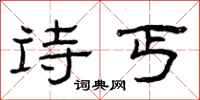 曾庆福诗丐隶书怎么写